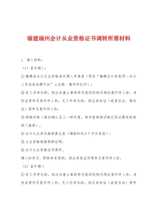 2025年福建福州会计从业资格证书调转所需材料