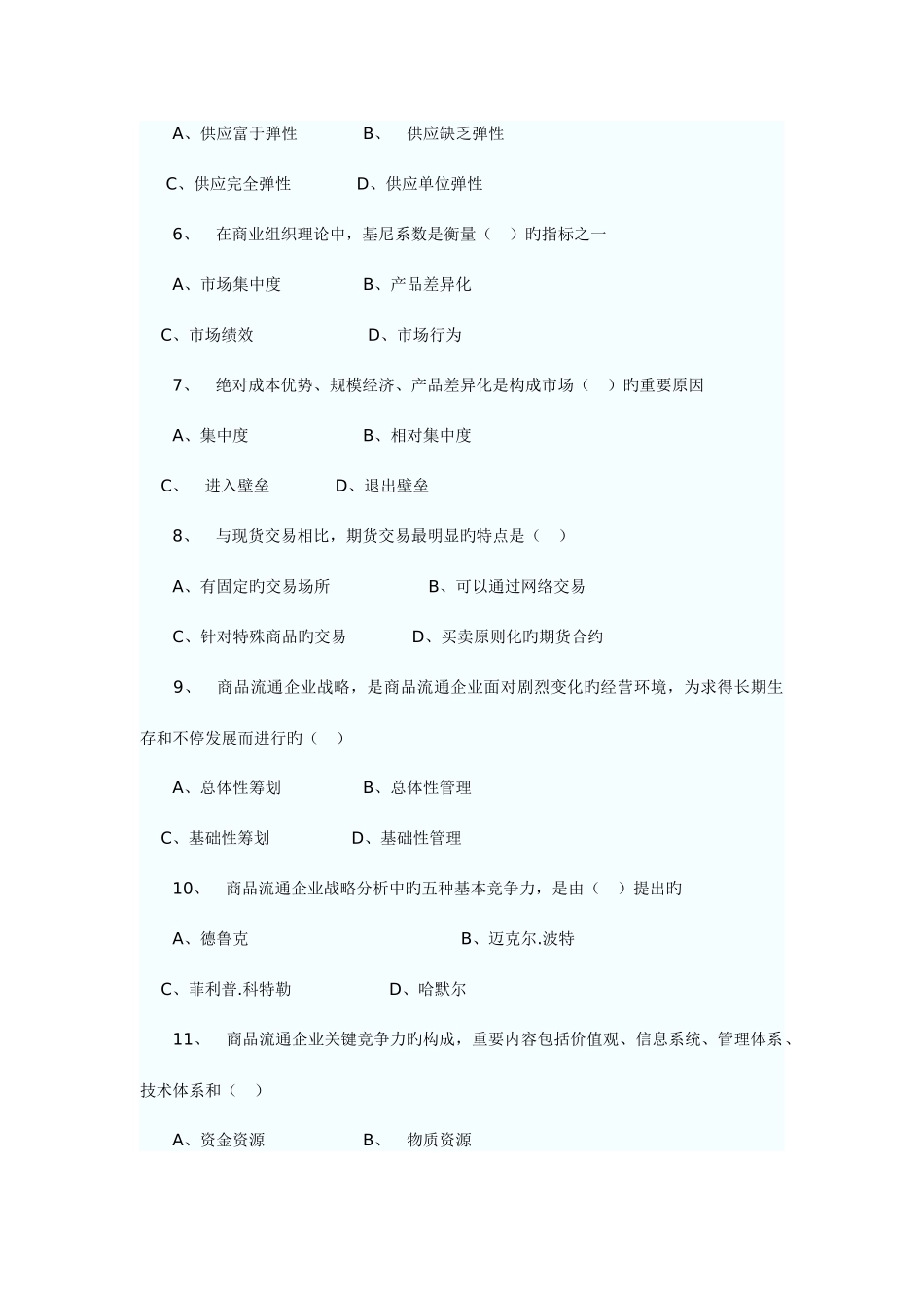 2025年中级经济师商业经济与实务真题_第2页