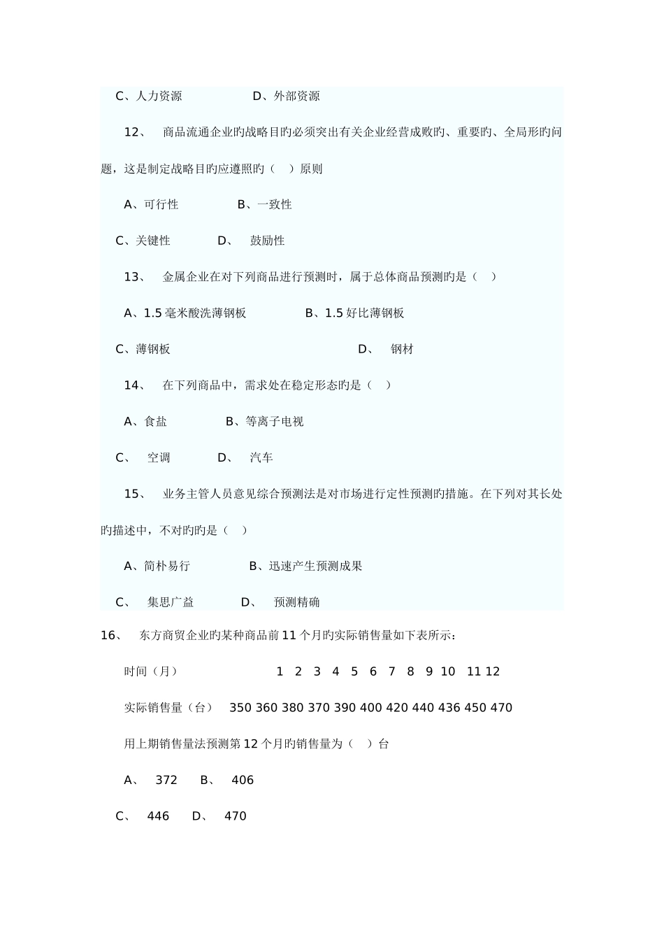 2025年中级经济师商业经济与实务真题_第3页