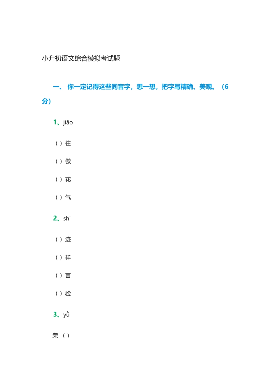 2025年六年级语文小升初模拟试题_第1页