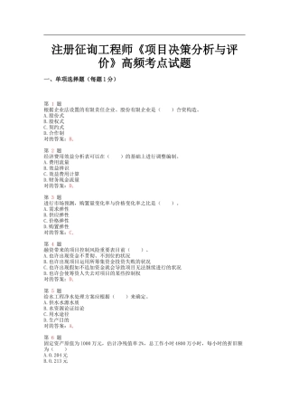 2025年注册咨询工程师项目决策分析与评价高频考点试题