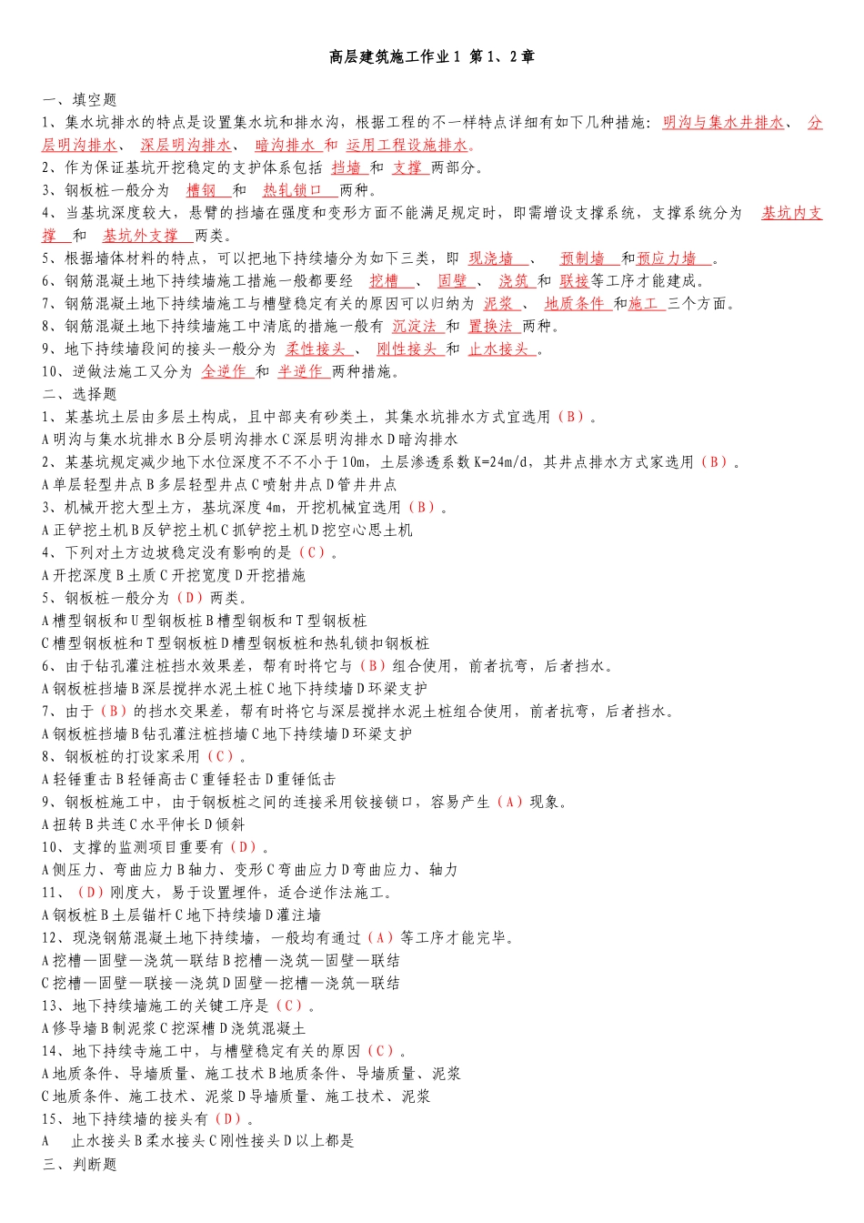 2025年电大土木工程高层建筑施工形成性考核册答案_第1页