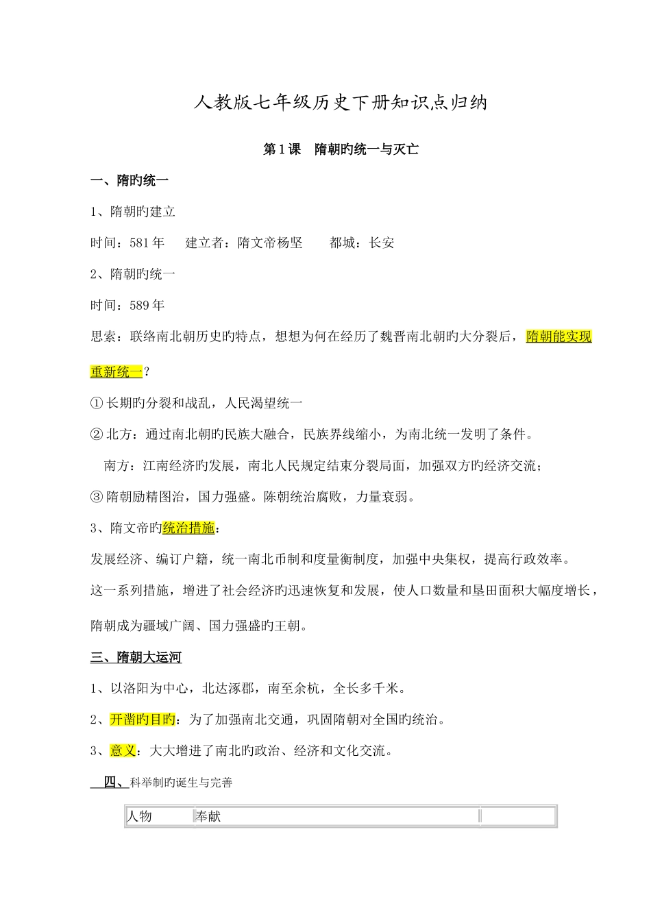 2025年人教版七年级下历史知识点归纳总结新教材_第1页