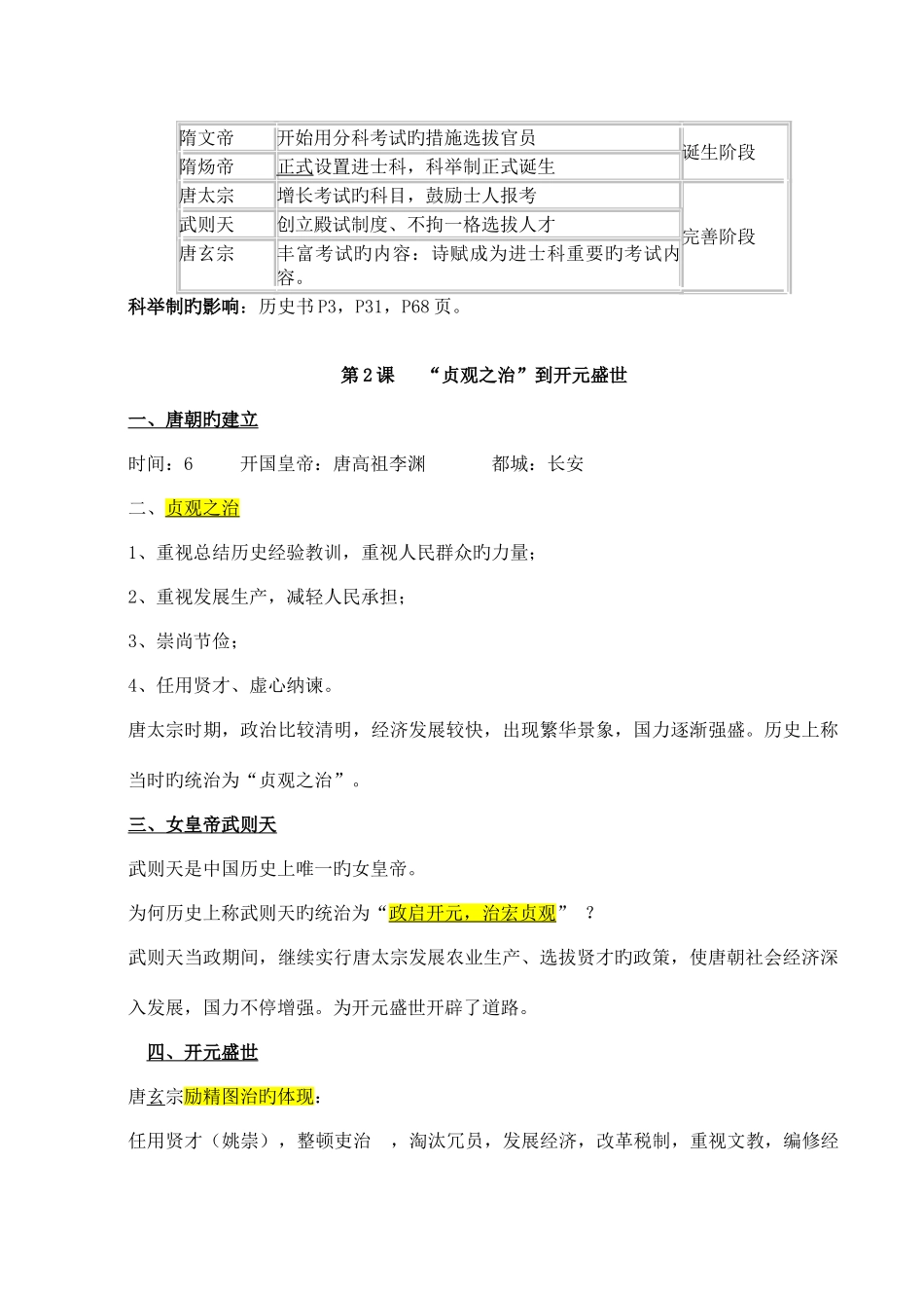 2025年人教版七年级下历史知识点归纳总结新教材_第2页