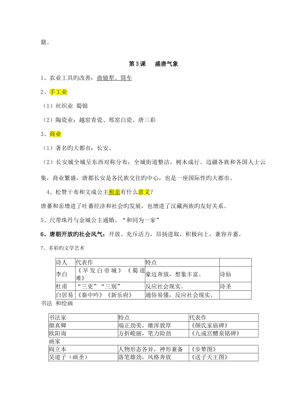 2025年人教版七年级下历史知识点归纳总结新教材_第3页