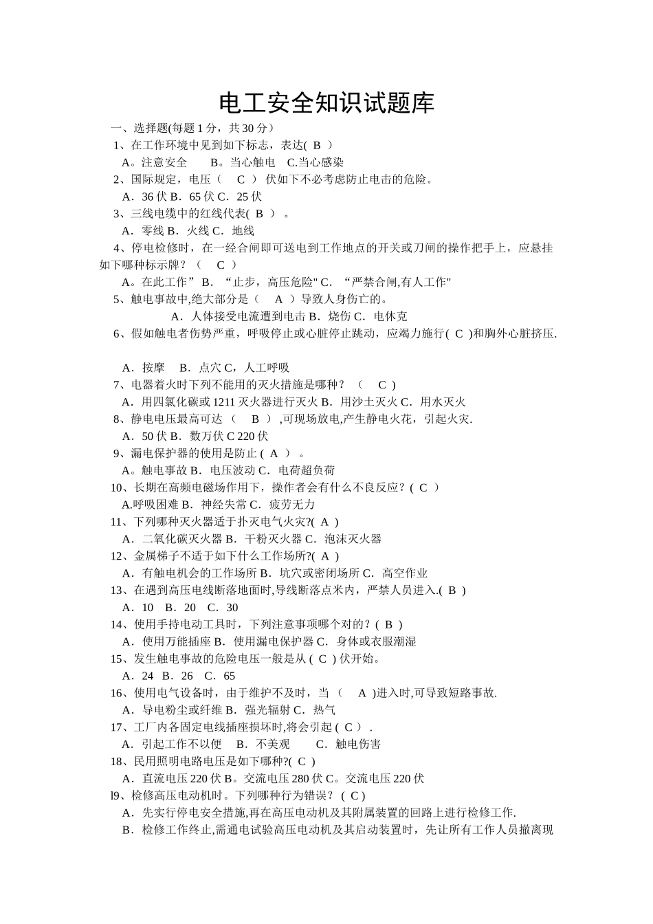 2025年电工安全知识试题库_第1页