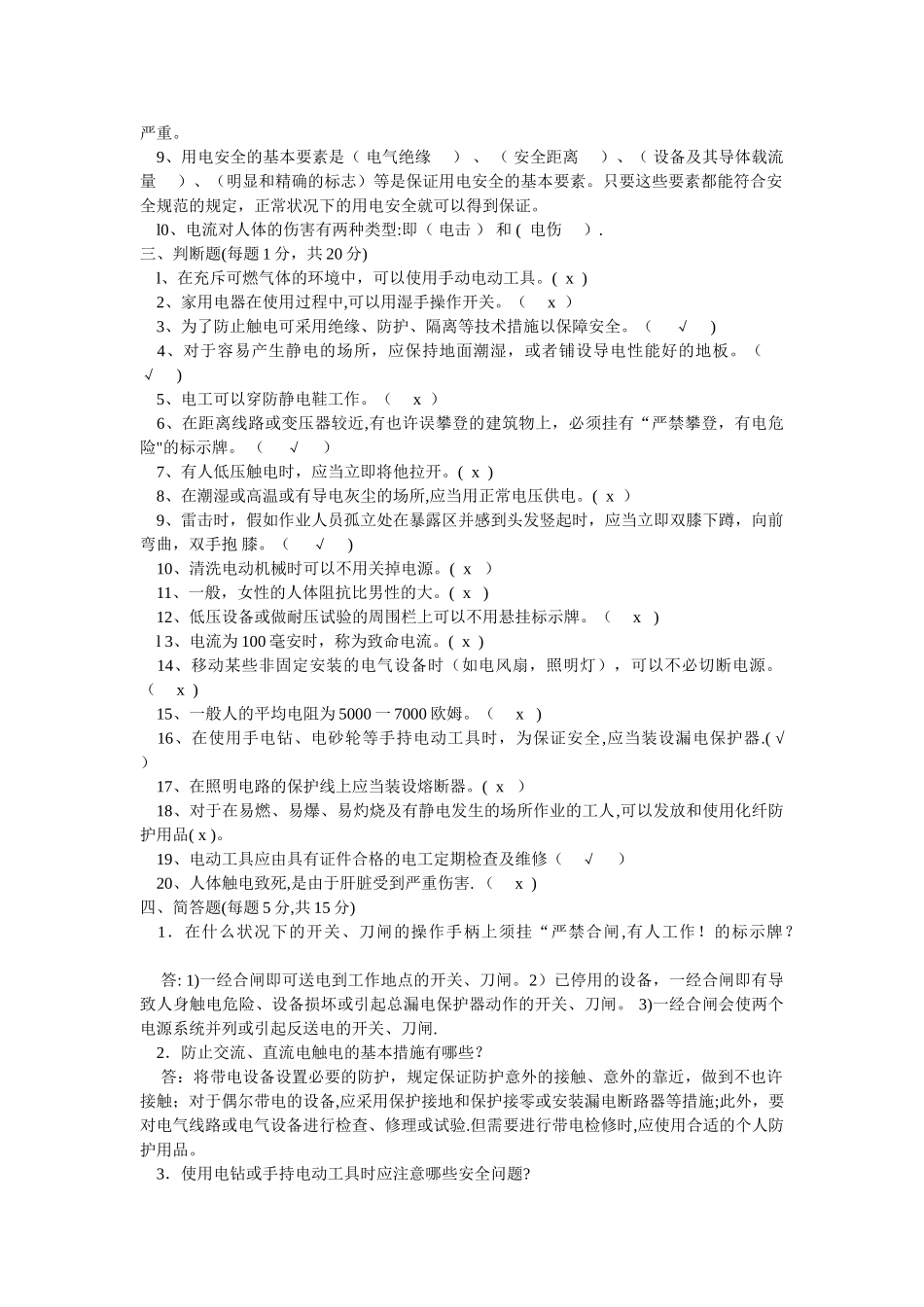 2025年电工安全知识试题库_第3页