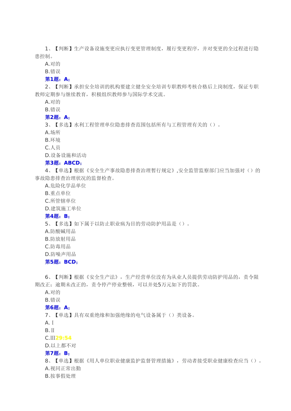 2025年全国水利安全生产知识竞赛真题含正确答案_第1页