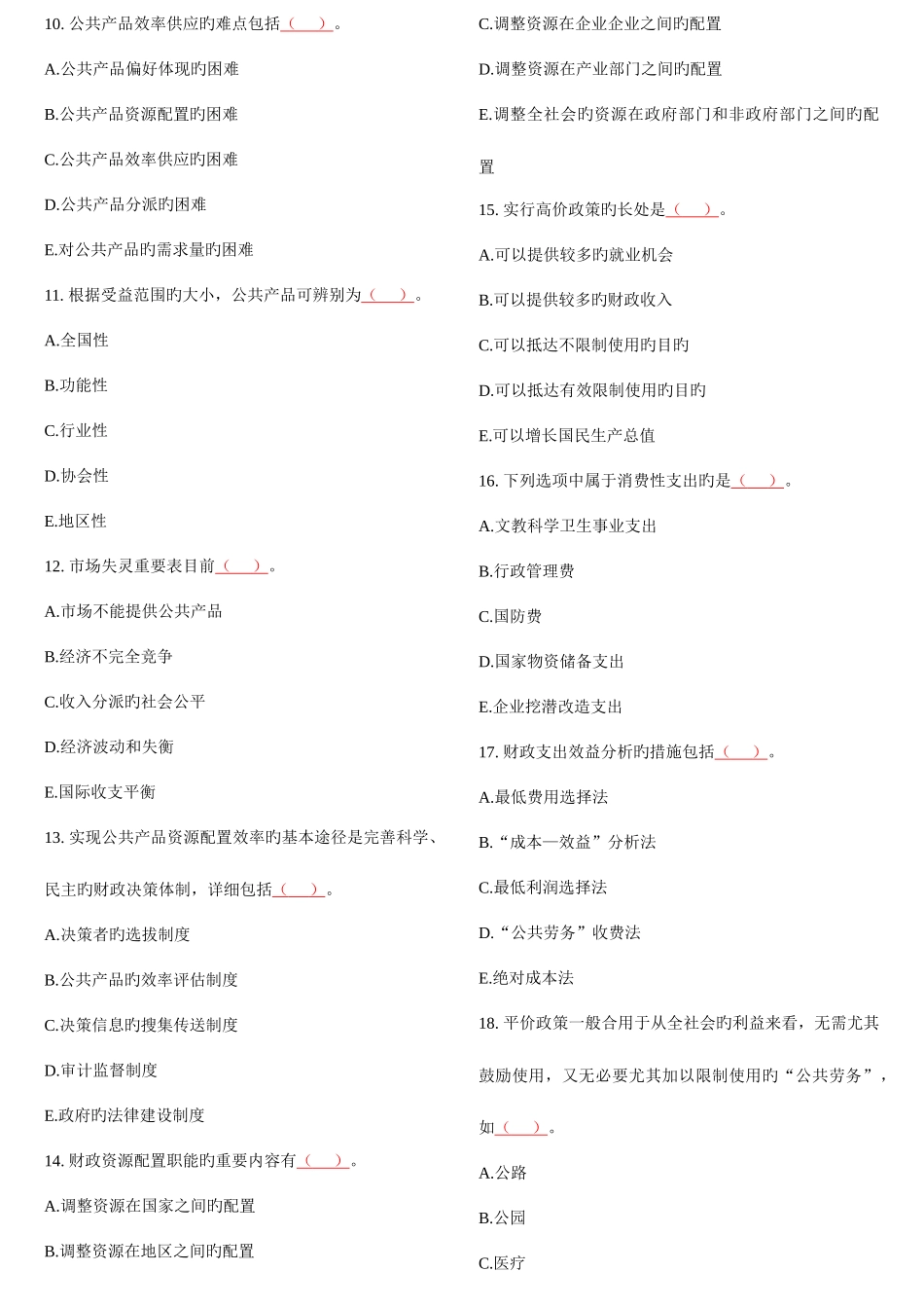 2025年中级经济师财政税收多选_第2页