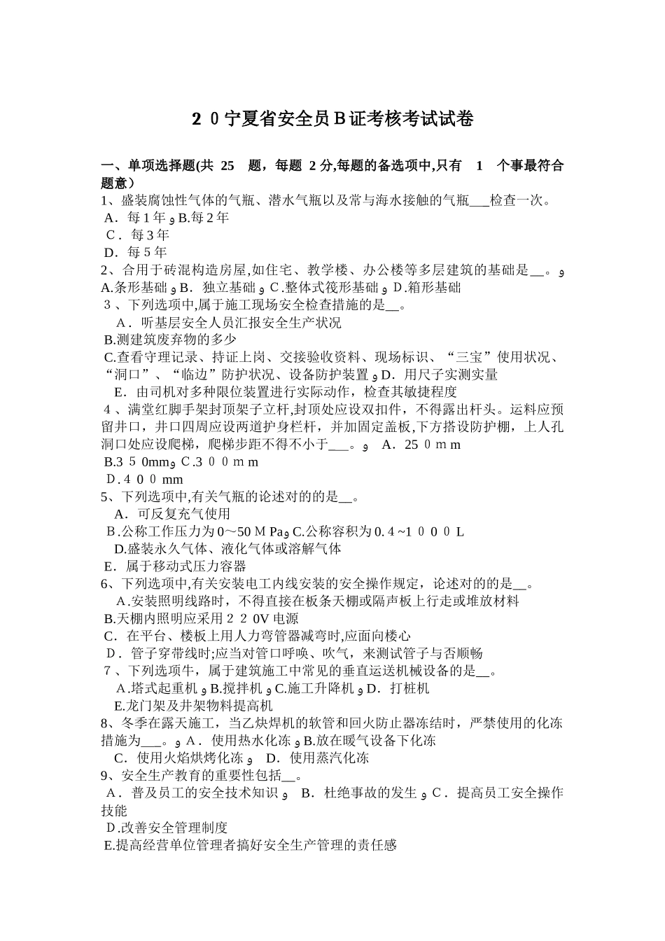 2025年宁夏省安全员B证考核考试试卷_第1页