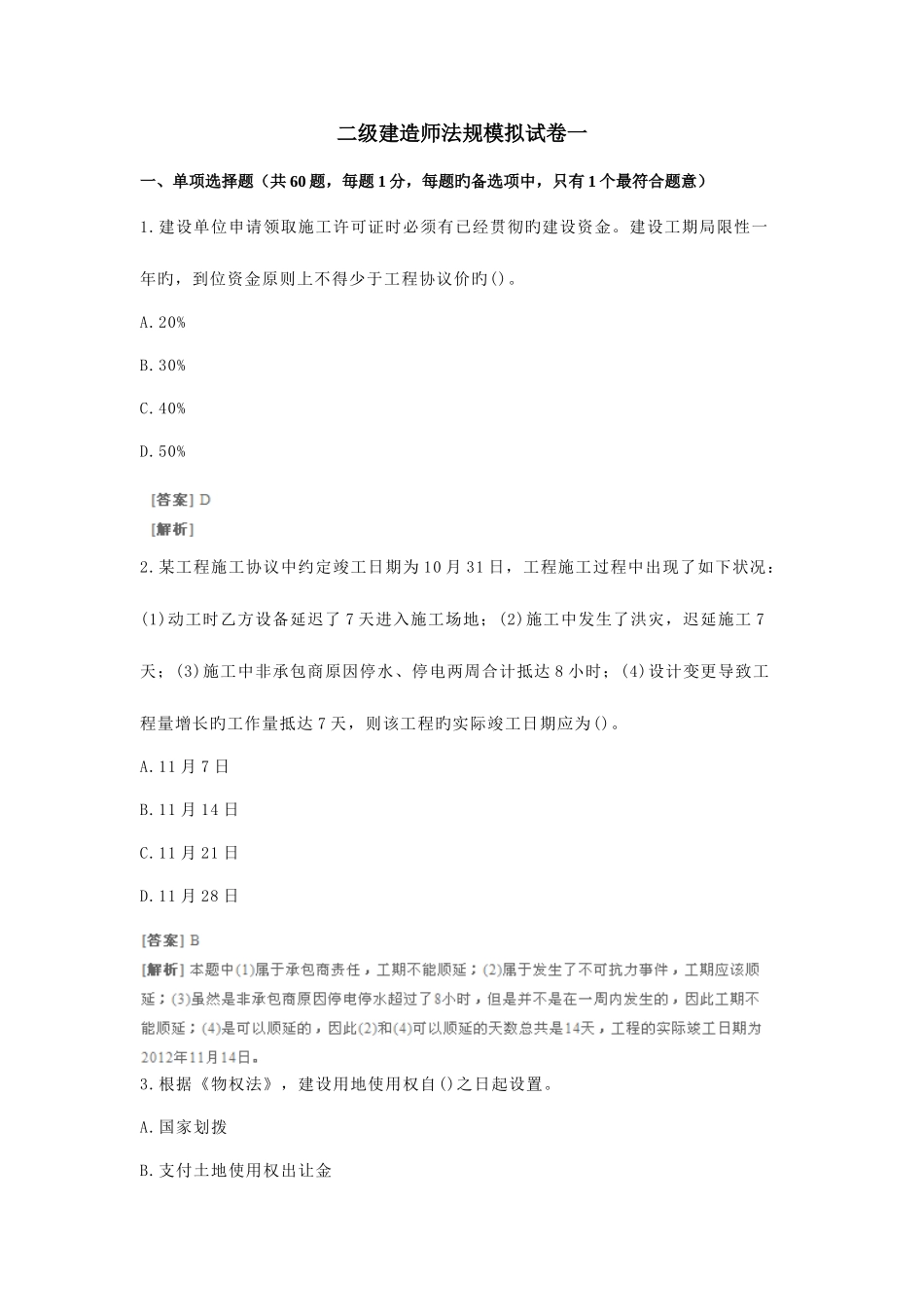2025年二级建造师法规模拟试卷一答案解读_第1页
