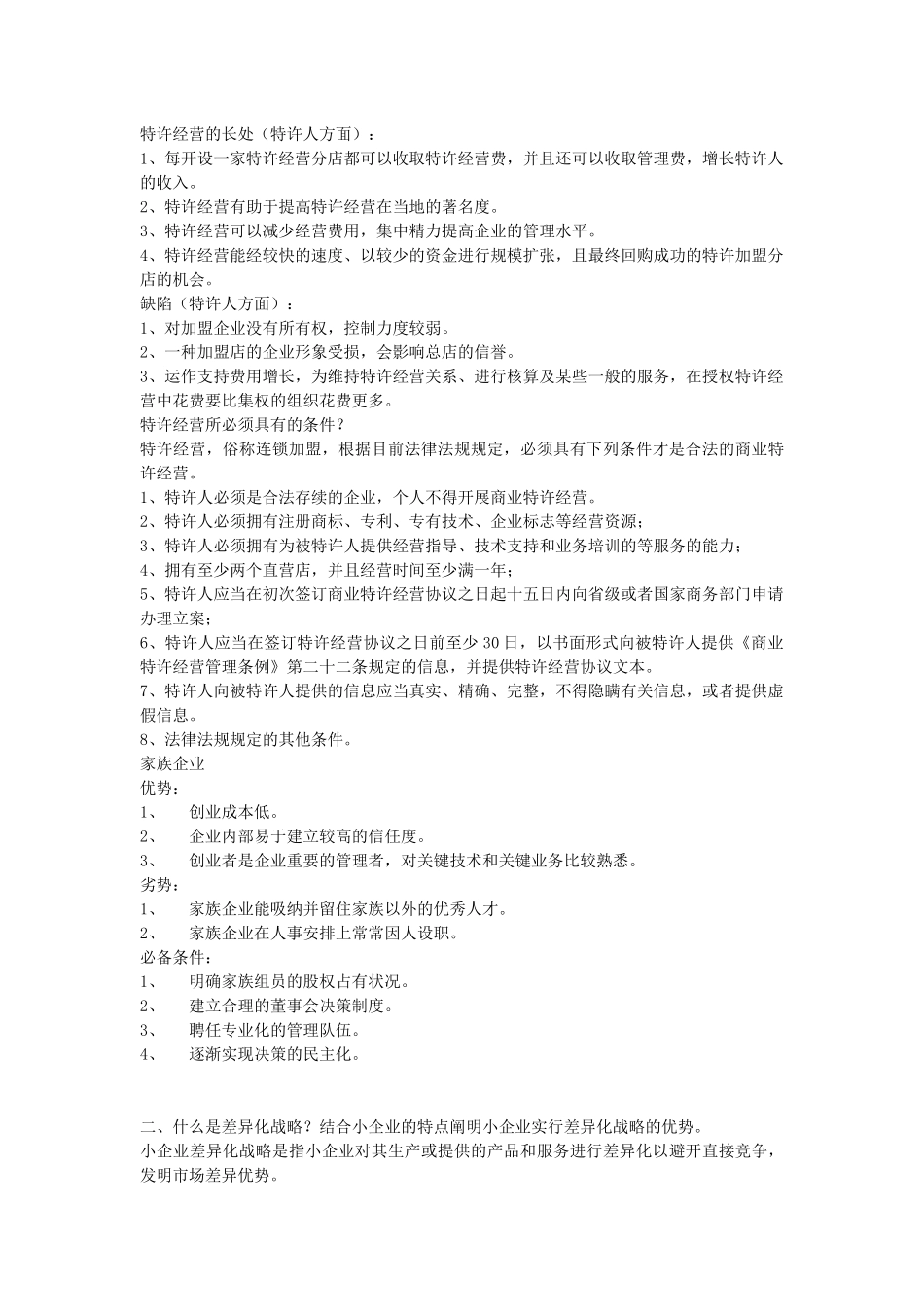 2025年电大小企业管理形成性考核作业作业_第3页