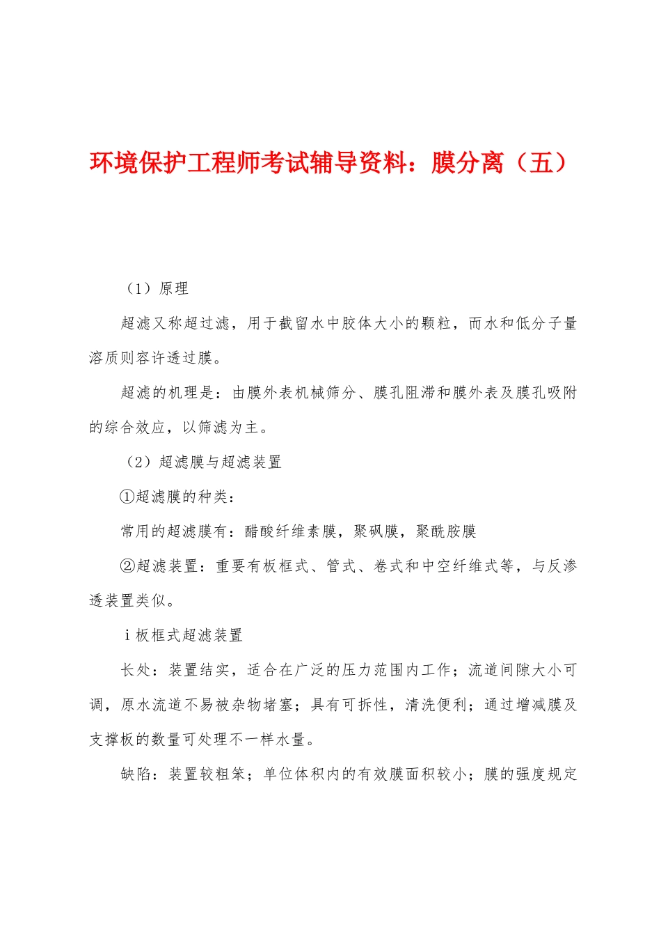 2025年环保工程师考试辅导资料膜分离五_第1页