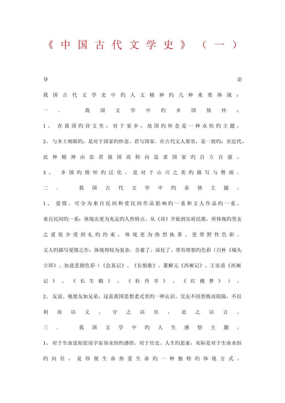 2025年中国古代文学史重点知识点总结_第1页