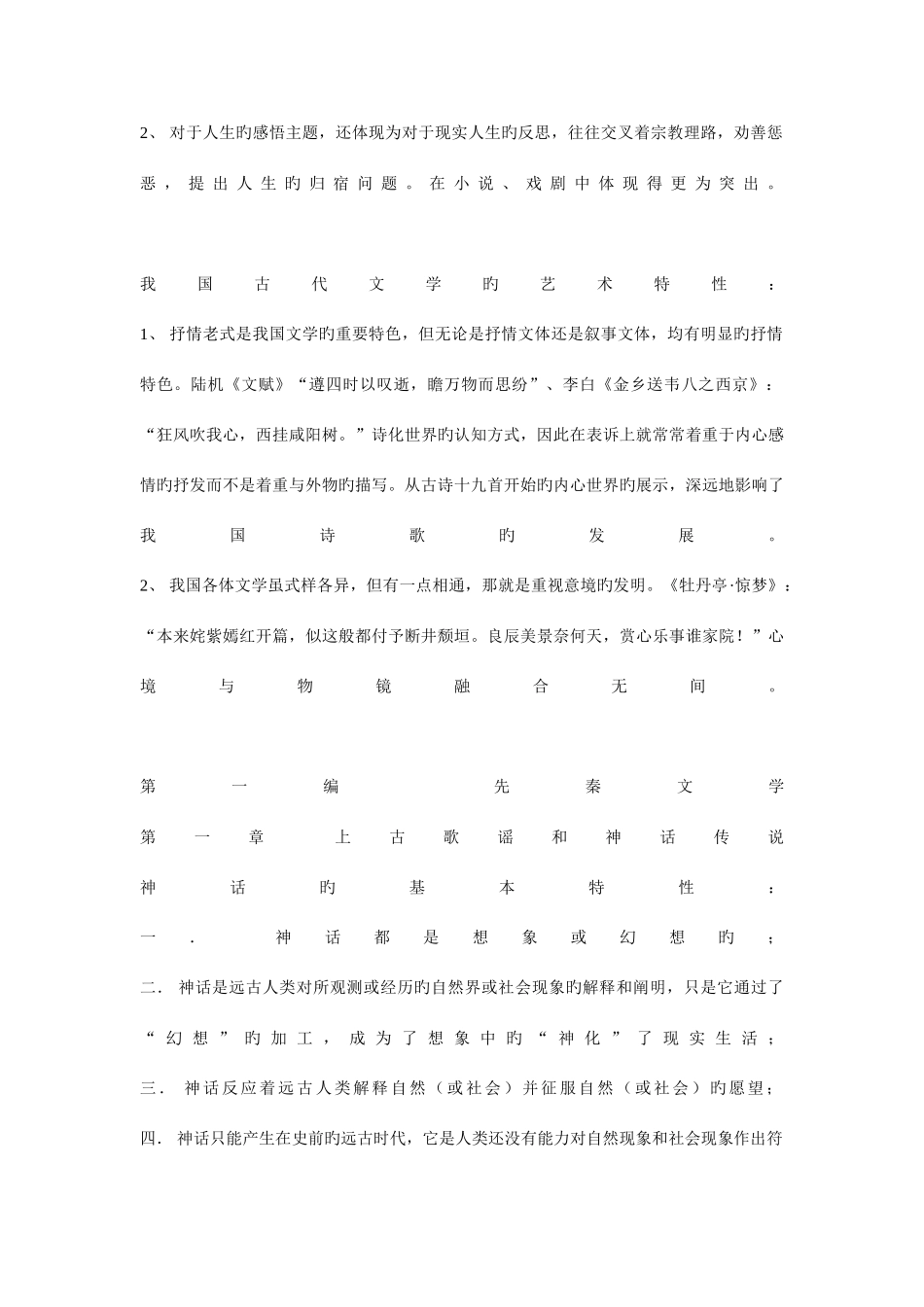 2025年中国古代文学史重点知识点总结_第2页