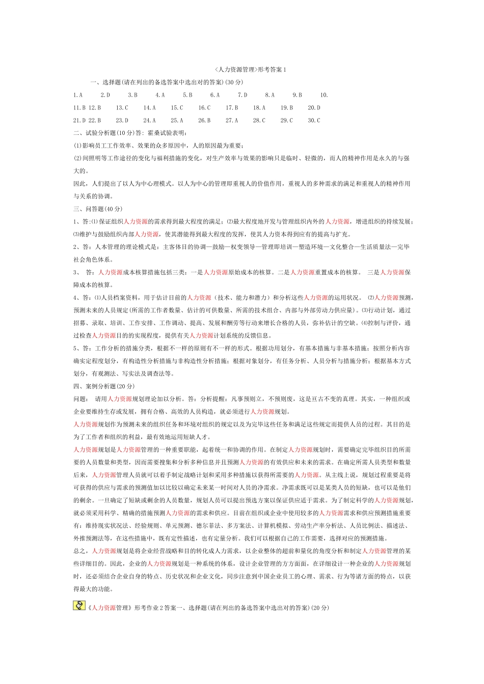 2025年电大人力资源形考答案_第1页