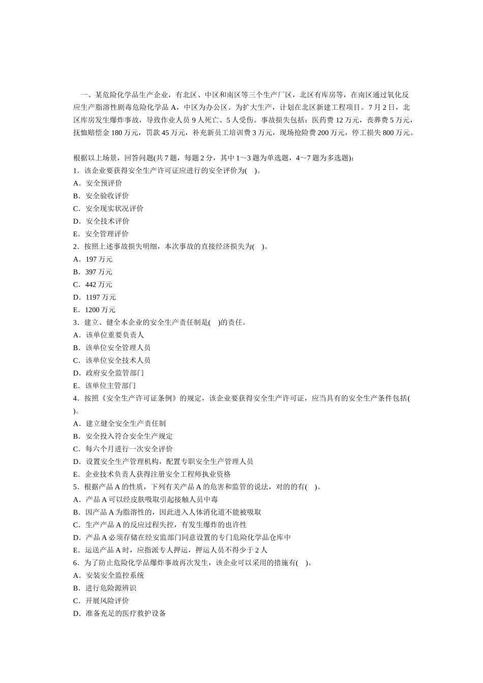 2025年安全师考试生产事故案例分析真题_第1页