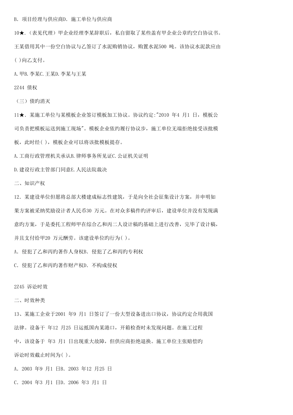 2025年二级建造师建设工程法规与相关知识重点题库_第3页