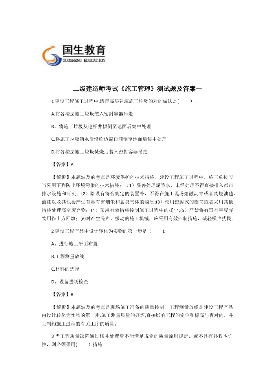 2025年二级建造师考试施工管理测试题及答案一整理版施工方案_第1页