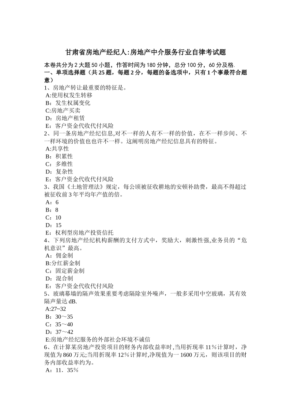 2025年甘肃省房地产经纪人房地产中介服务行业自律考试题_第1页
