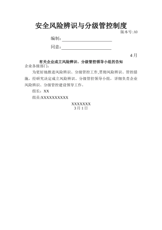 2025年安全风险辨识分级管控体系文件全套