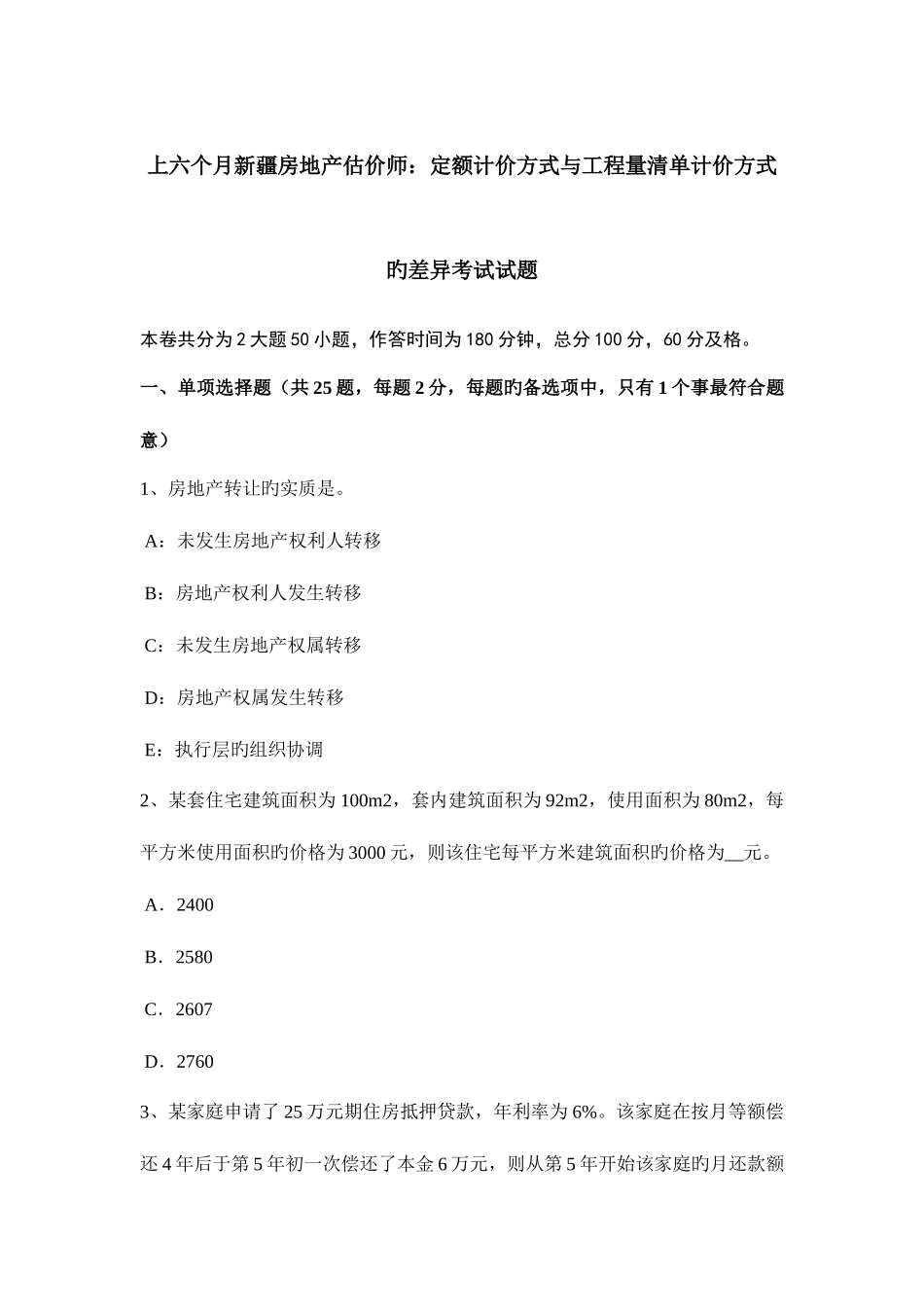 2025年上半年新疆房地产估价师定额计价方式与工程量清单计价方式的差别考试试题_第1页