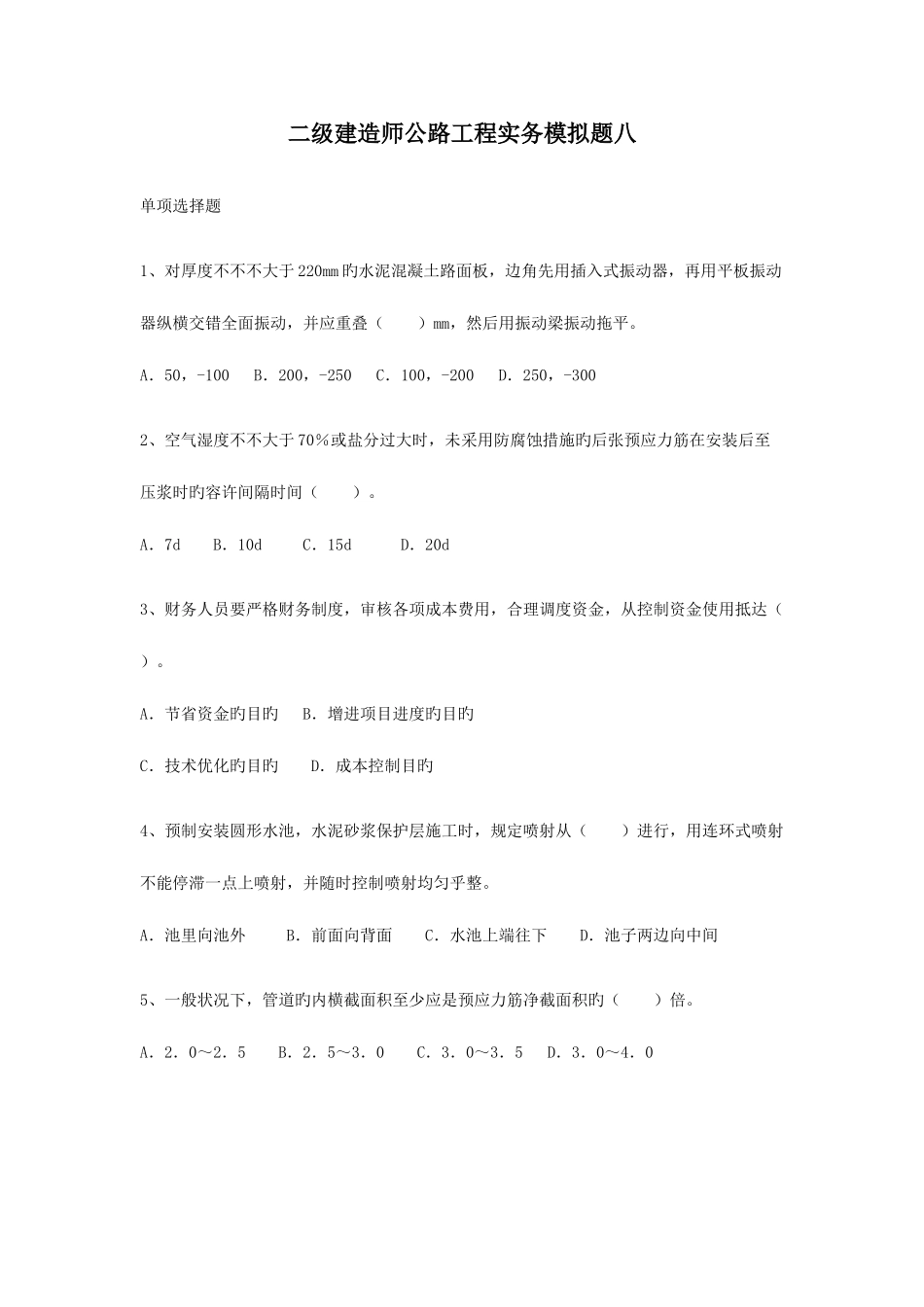 2025年二级建造师公路工程实务模拟题八_第1页
