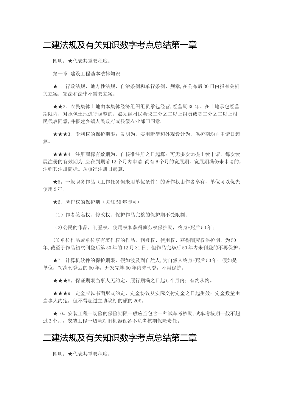 2025年二建法规数字总结_第1页