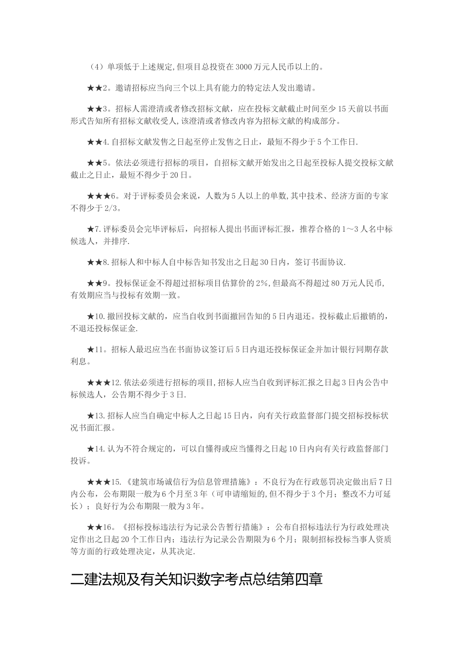 2025年二建法规数字总结_第3页