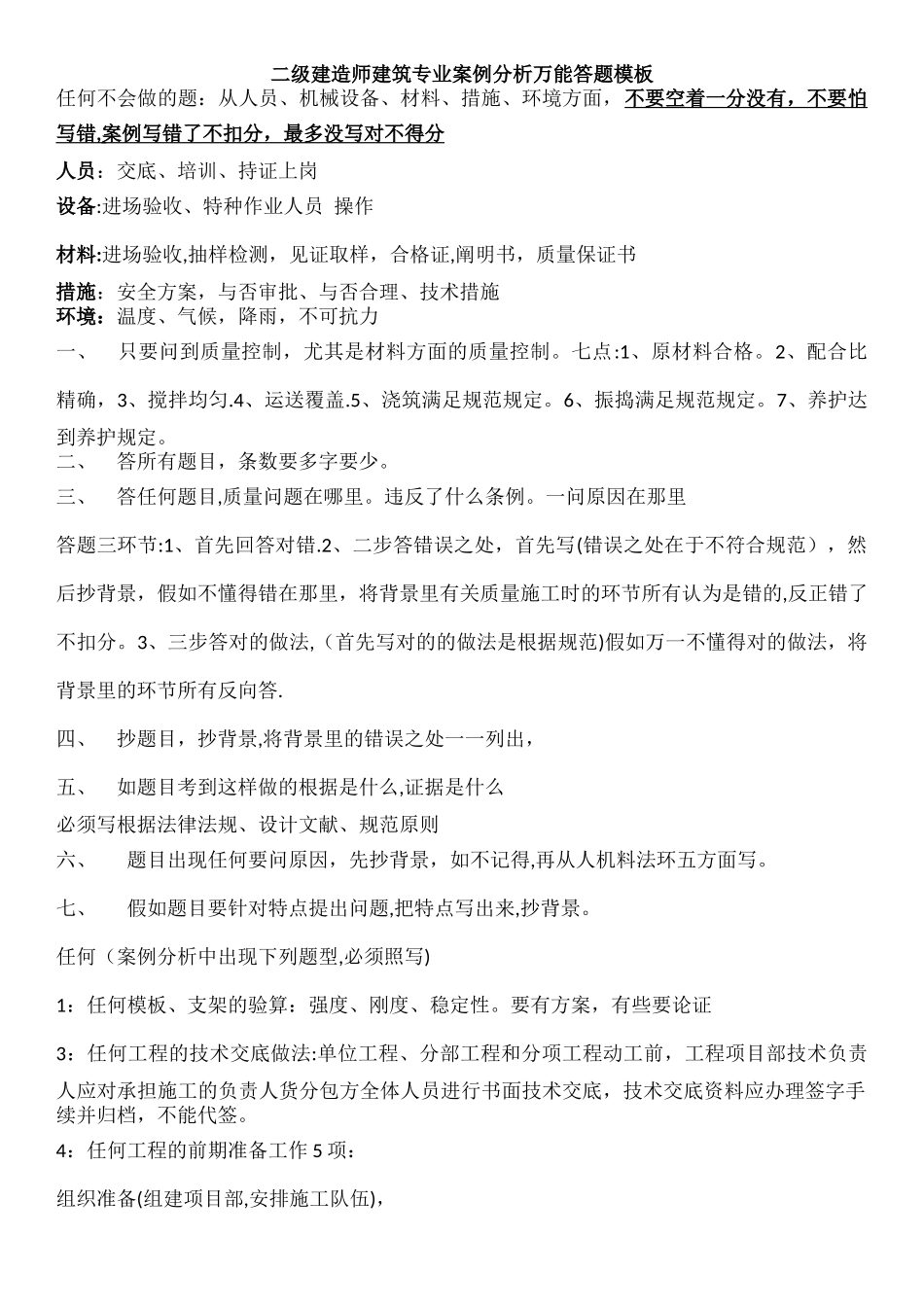 2025年二级建造师建筑专业案例分析万能答题模板_第1页