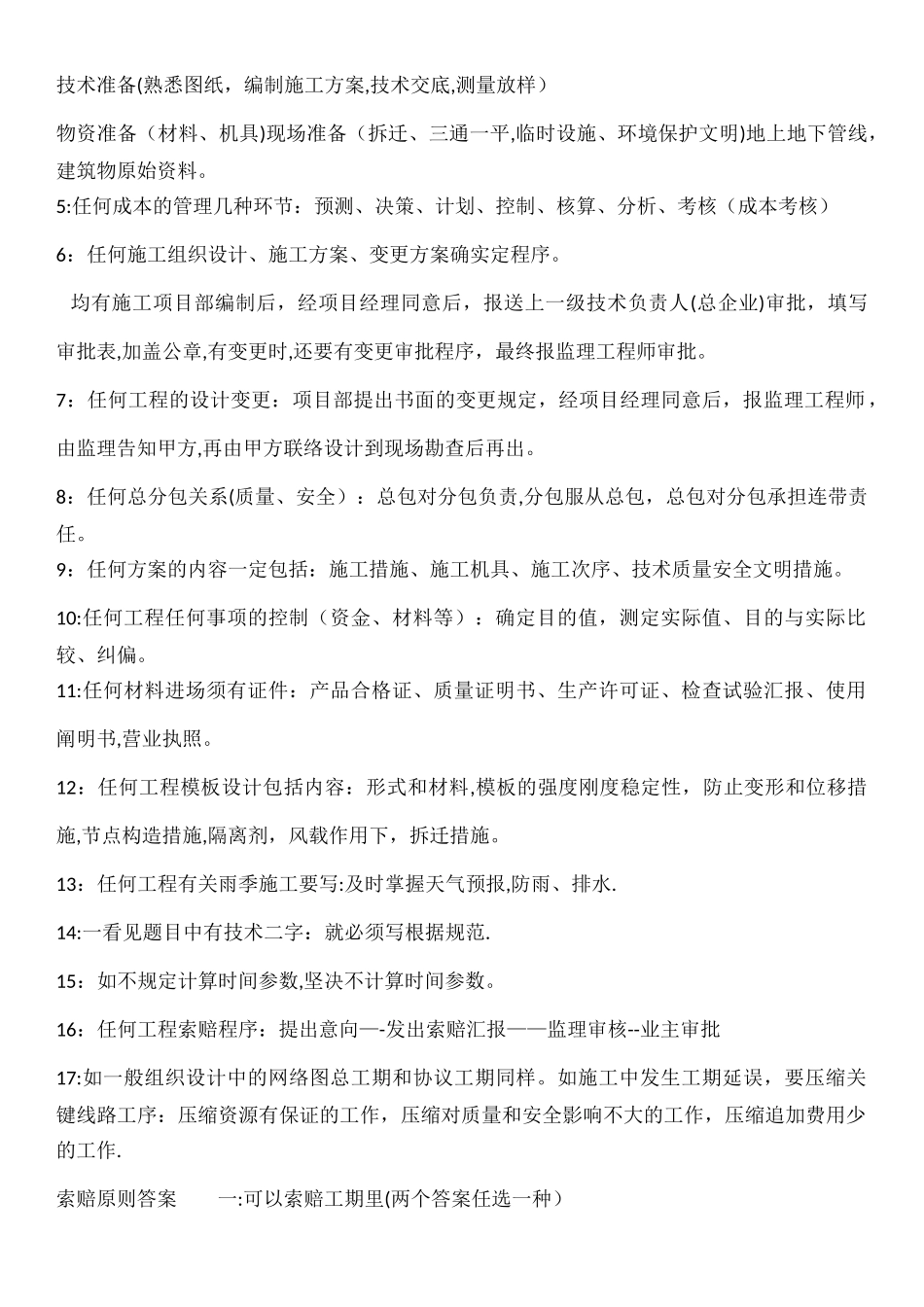 2025年二级建造师建筑专业案例分析万能答题模板_第2页