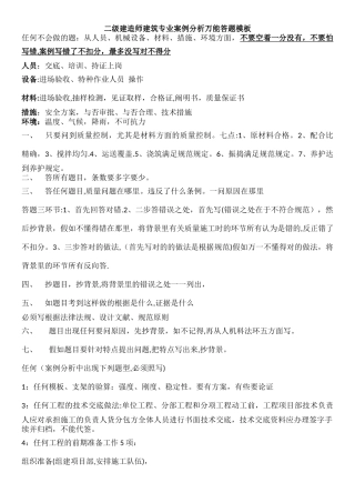 2025年二级建造师建筑专业案例分析万能答题模板