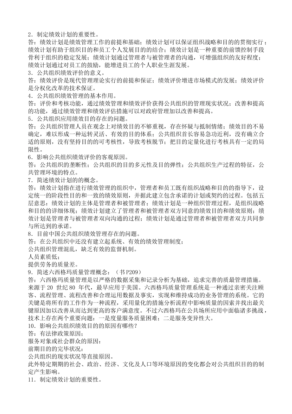 2025年电大电大公共组织绩效评估期末复习题_第2页