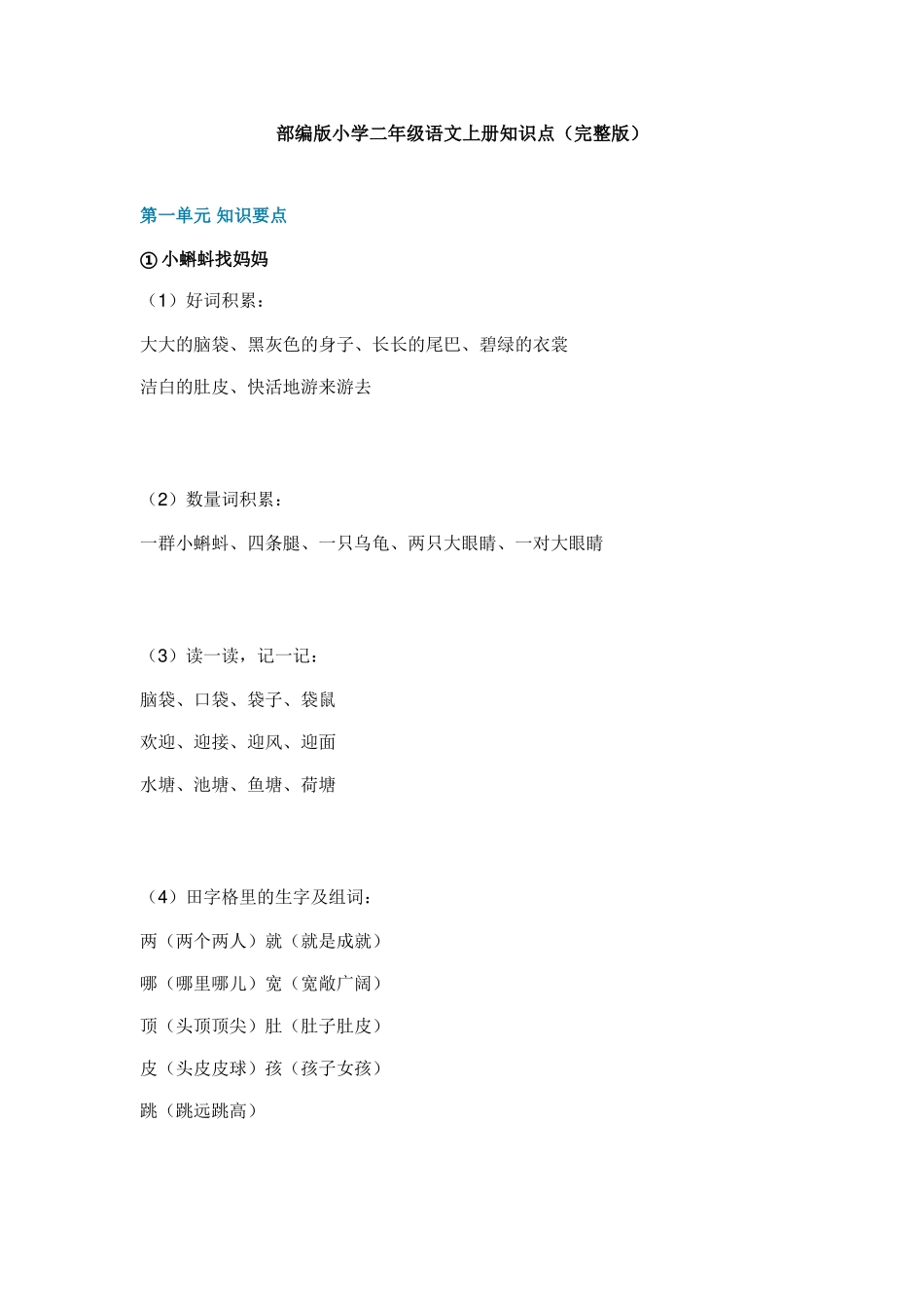 2025年部编版小学二年级语文上册知识点_第1页