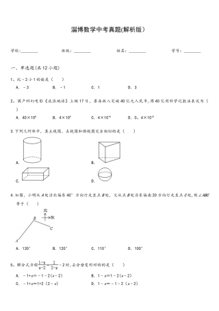 2025年完整淄博数学中考真题解析版