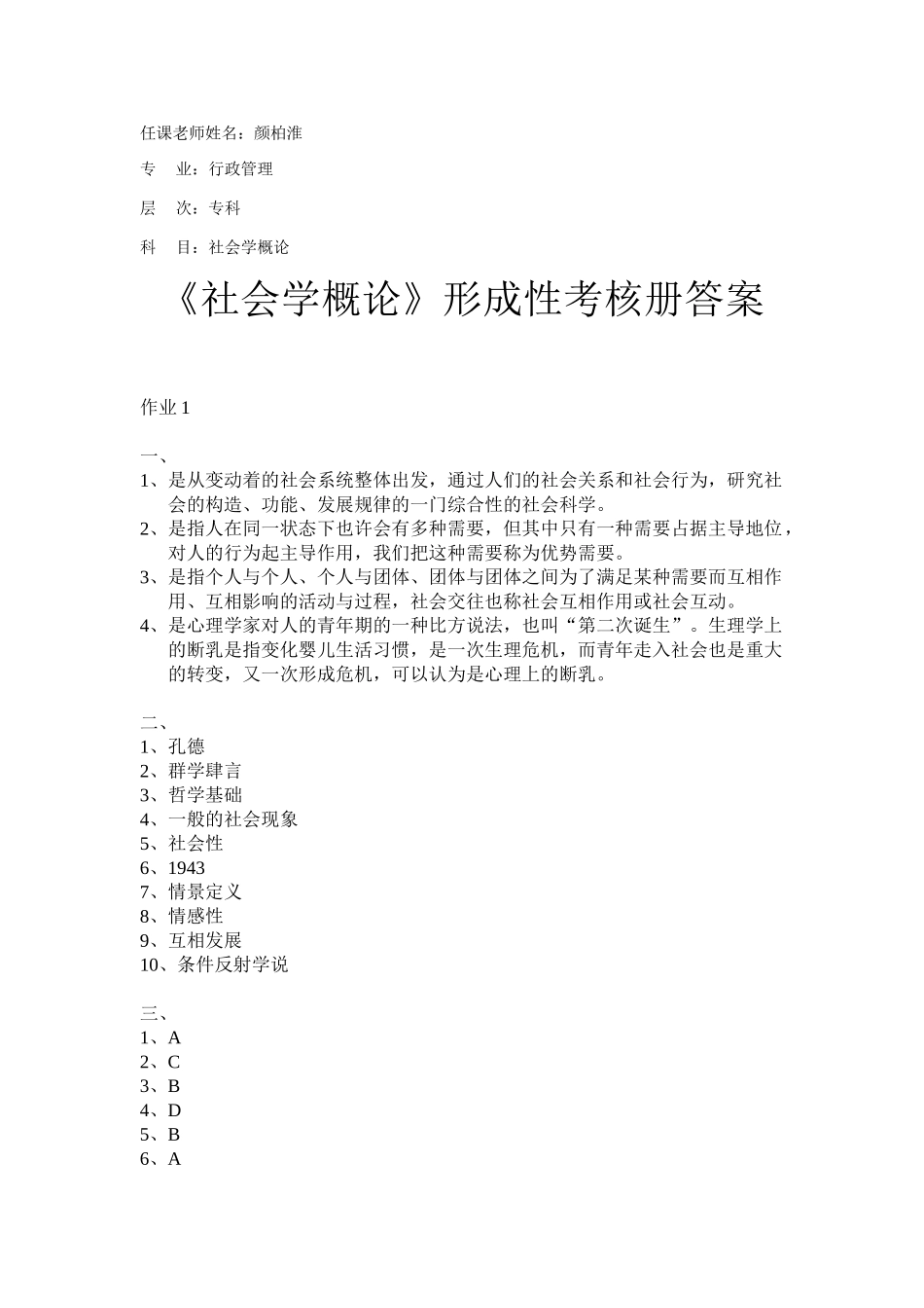 2025年电大社会学概论形成性考核_第1页