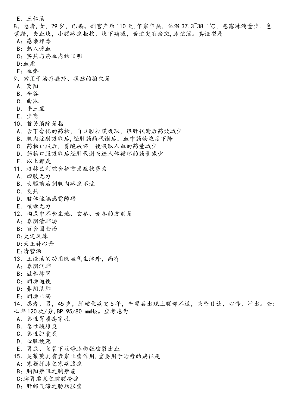 2025年青海省中西医结合执业医师辨证论治内伤发热的中医辨证考试题_第2页