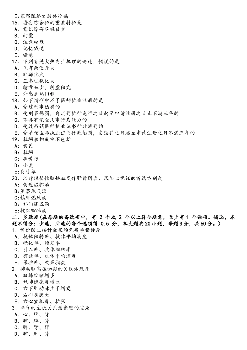 2025年青海省中西医结合执业医师辨证论治内伤发热的中医辨证考试题_第3页