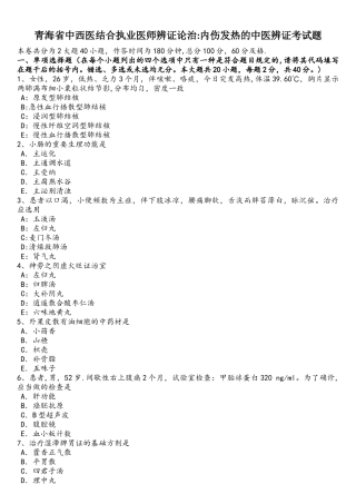 2025年青海省中西医结合执业医师辨证论治内伤发热的中医辨证考试题