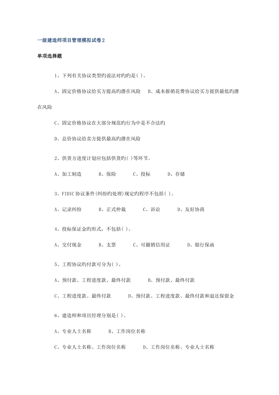 2025年一级建造师项目管理模拟试卷_第1页