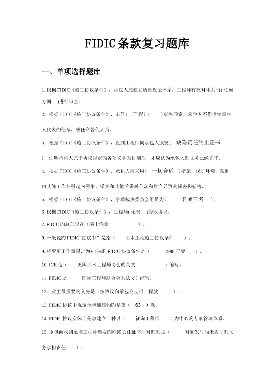 2025年FIDIC习题库_第1页