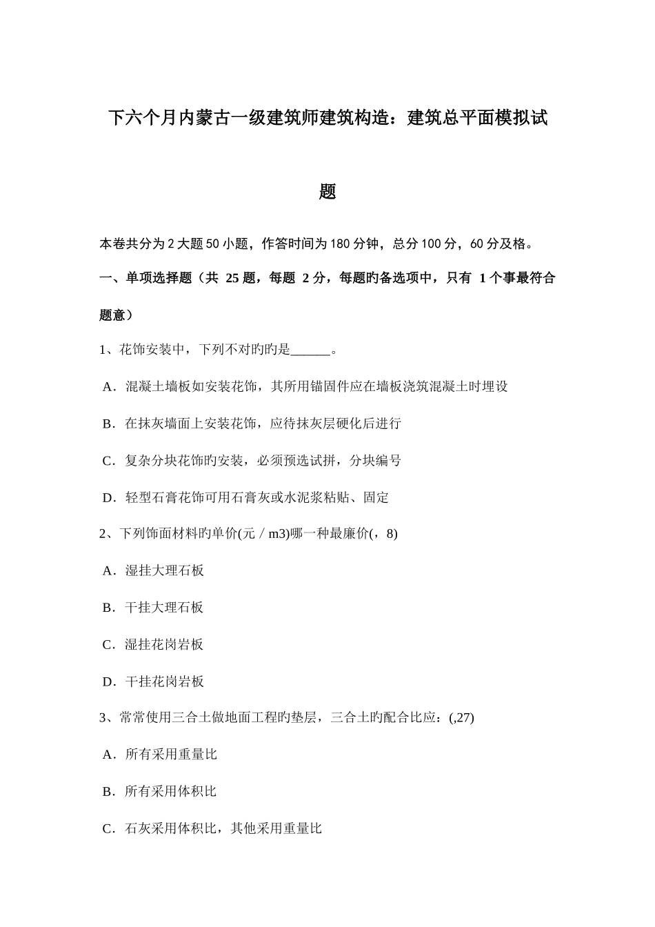2025年下半年内蒙古一级建筑师建筑结构建筑总平面模拟试题_第1页