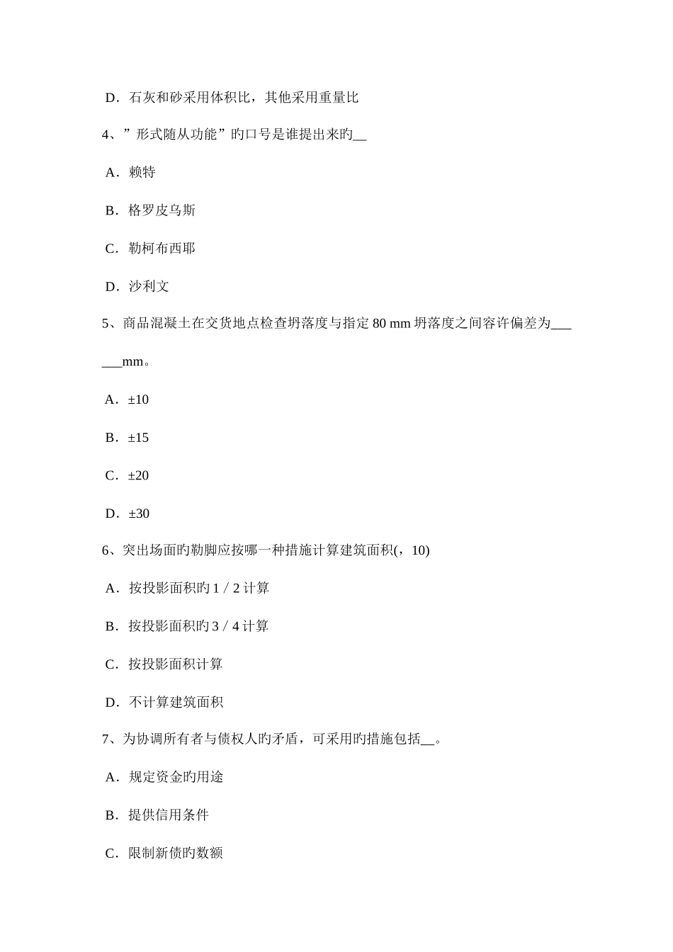 2025年下半年内蒙古一级建筑师建筑结构建筑总平面模拟试题_第2页