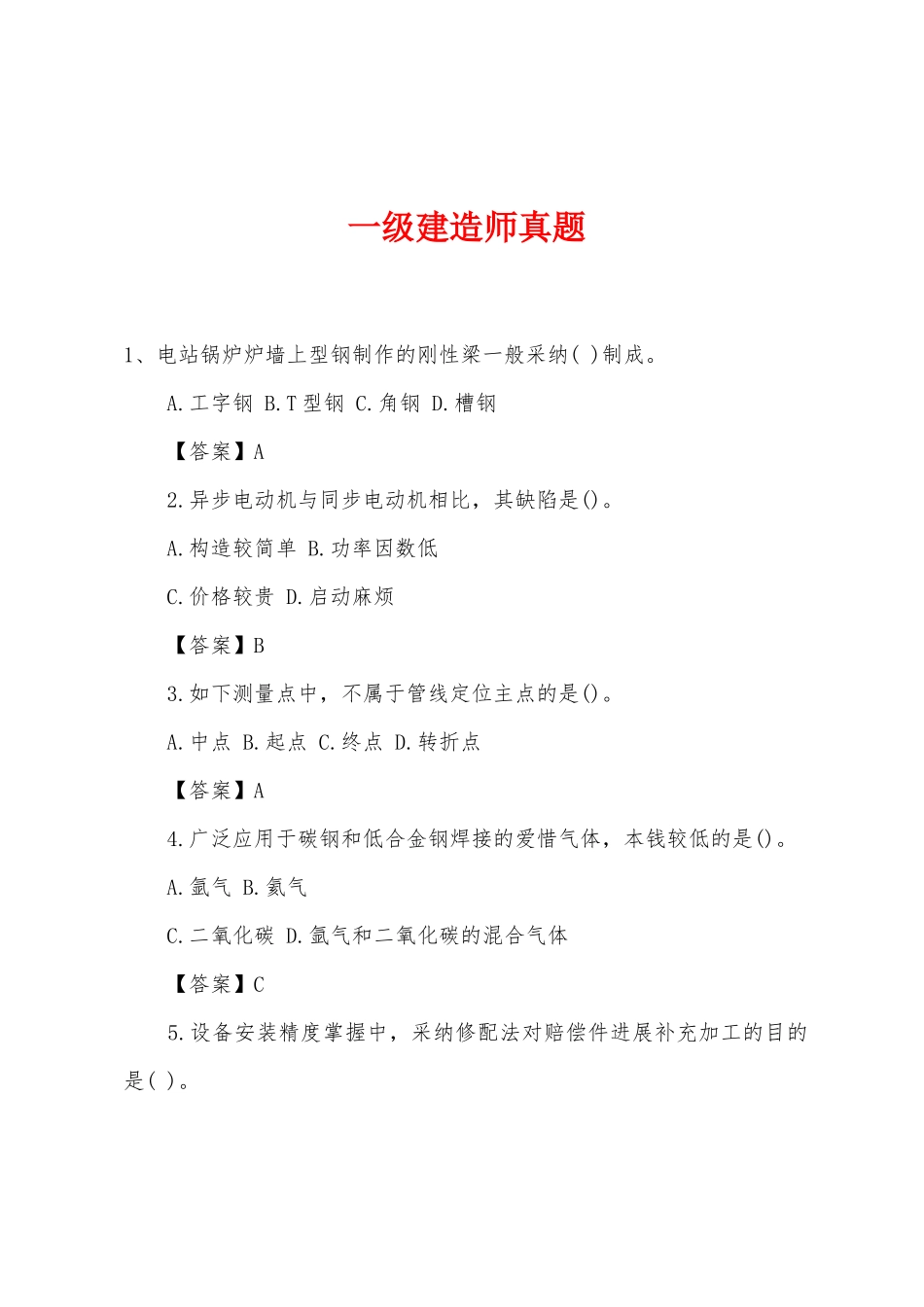 2025年一级建造师真题_第1页