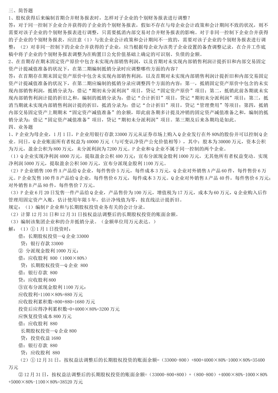 2025年电大中央电大高级财务会计形成性考核册参考答案_第1页