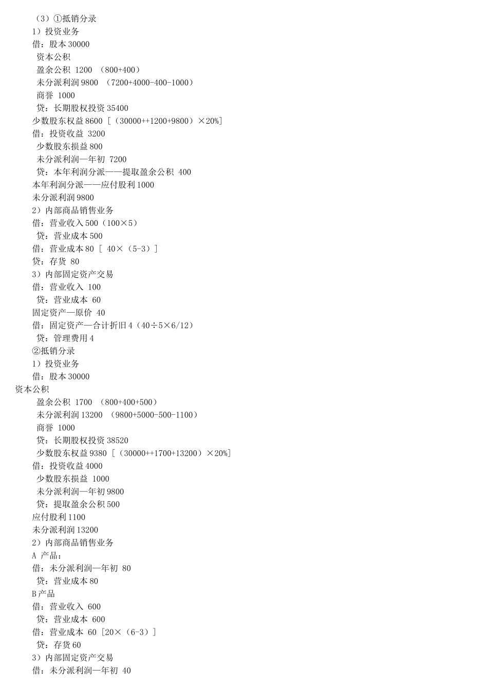 2025年电大中央电大高级财务会计形成性考核册参考答案_第2页