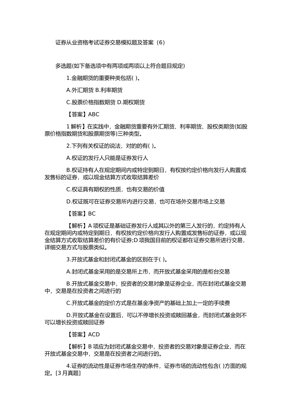 2025年证券从业资格考试证券交易模拟题及答案_第1页