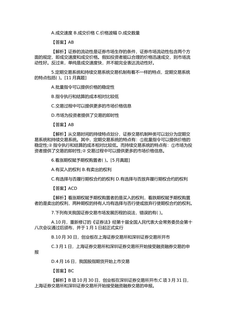 2025年证券从业资格考试证券交易模拟题及答案_第2页