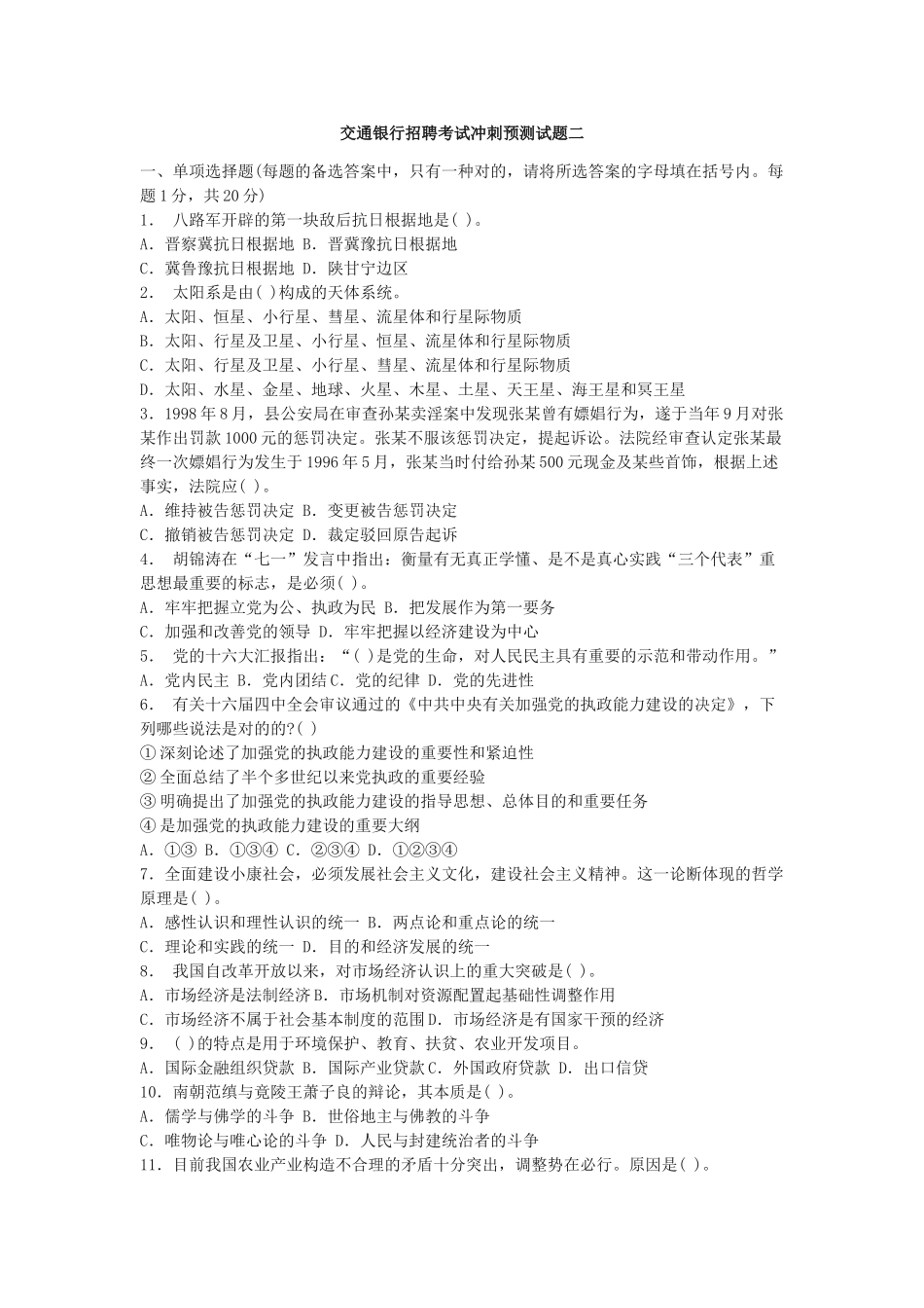 2025年交通银行招聘考试冲刺预测试题二_第1页