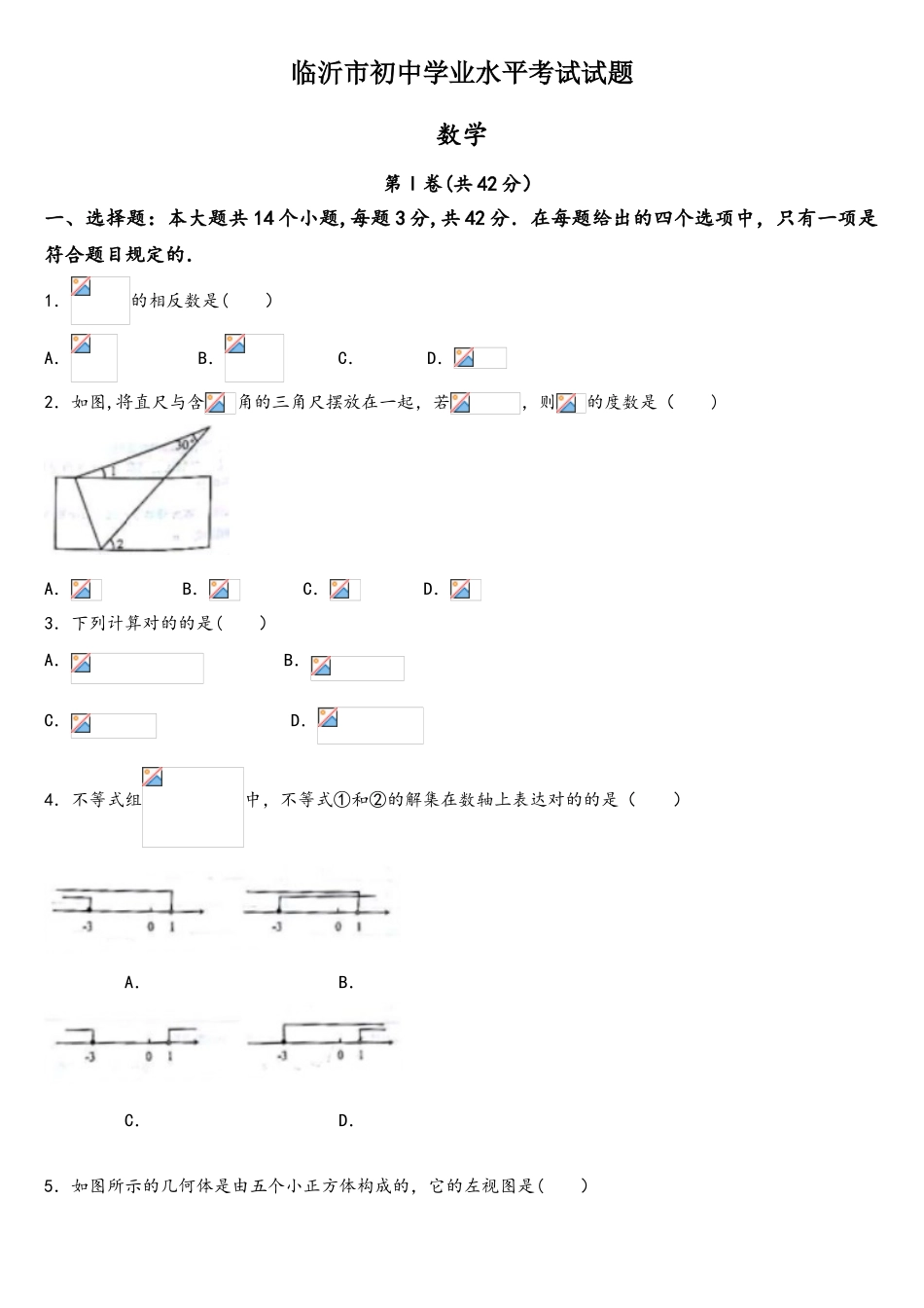 2025年临沂市初中学业水平考试数学试题_第1页